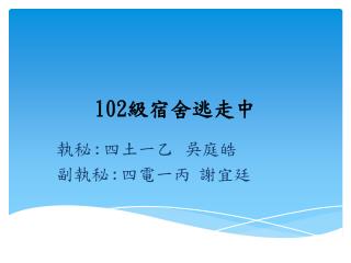 102 級宿舍逃走中