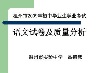 温州市 2009 年初中毕业生学业考试