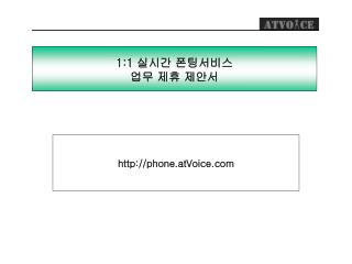 1:1 실시간 폰팅서비스 업무 제휴 제안서