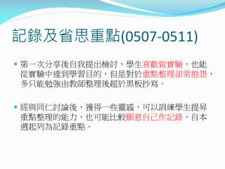 記錄及省思重點 (0507-0511)
