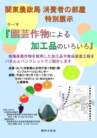 関東農政局 消費者の部屋 　　　　　　　 特別展示