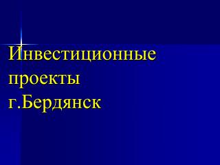 Инвестиционные проекты г.Бердянск