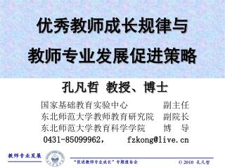 孔凡哲 教授、博士 国家基础教育实验中心 副主任 东北师范大学教师教育研究院 副院长 东北师范大学教育科学学院 博 导