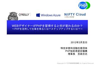 WEB デザイナーが PHP を習得すると何が変わるのか？ 〜PHP を活用して仕事を得るには？ステップアップするには？ 〜