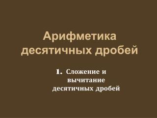 Арифметика десятичных дробей