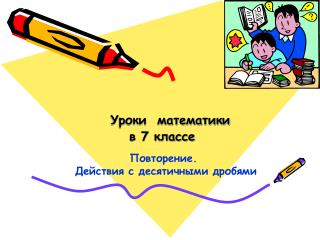 Уроки математики в 7 классе