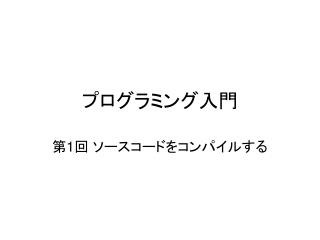 プログラミング入門