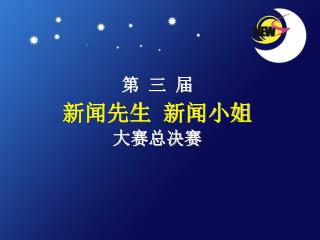 第 三 届 新闻先生 新闻小姐 大赛总决赛