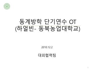 동계방학 단기연수 OT ( 하얼빈 - 동북농업대학교 )