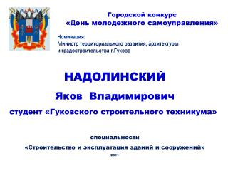 Городской конкурс « Д ень молодежного самоуправления»