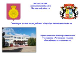 Воскресенский муниципальный район Московской области