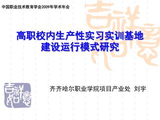 高职校内生产性实习实训基地建设运行模式研究