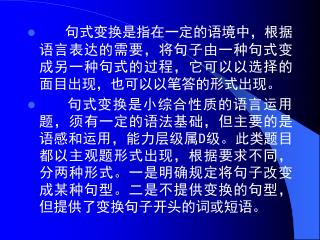 句式变换是指在一定的语境中，根据语言表达的需要，将句子由一种句式变成另一种句式的过程，它可以以选择的面目出现，也可以以笔答的形式出现。