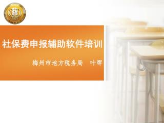 社保费申报辅助软件培训 梅州市地方税务局 叶晖