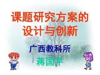 课题研究方案的 设计与创新