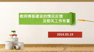 教师博客建设的情况反馈 及相关工作布置