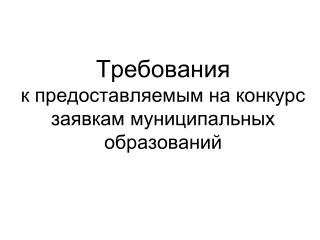 Требования к предоставляемым на конкурс заявкам муниципальных образований