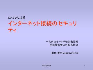 ＣＡＴＶによる インターネット接続のセキュリティ