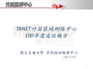 TANET 竹苗區域網路中心 100 年度成效報告