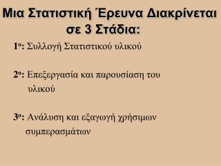 Μια Στατιστική Έρευνα Διακρίνεται σε 3 Στάδια: