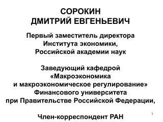 СОРОКИН ДМИТРИЙ ЕВГЕНЬЕВИЧ Первый заместитель директора Института экономики,