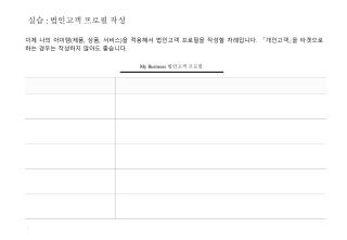 이제 나의 아이템 ( 제품 , 상품 , 서비스 ) 을 적용해서 법인고객 프로필을 작성할 차례입니다 . 「개인고객」을 타겟으로 하는 경우는 작성하지 않아도 좋습니다 .