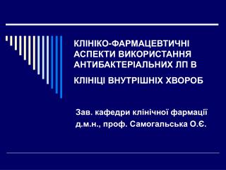 КЛІНІКО-ФАРМАЦЕВТИЧНІ АСПЕКТИ ВИКОРИСТАННЯ АНТИБАКТЕРІАЛЬНИХ ЛП В КЛІНІЦІ ВНУТРІШНІХ ХВОРОБ