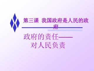 第三课 我国政府是人民的政府