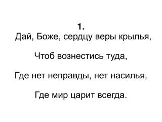 2. Здесь на земле они страдали, Как ныне терпим мы, И на пути ослабевали Среди житейской тьмы.