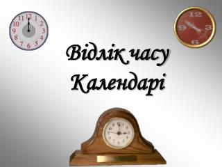 Відлік часу Календарі