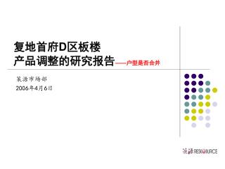 复地首府 D 区板楼 产品调整的研究报告 —— 户型是否合并