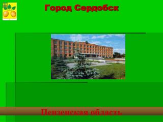 Город Сердобск