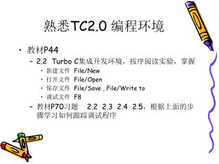 熟悉 TC2.0 编程环境