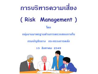การบริหารความเสี่ยง ( Risk Management ) โดย กลุ่มงานมาตรฐานด้านการตรวจสอบภายใน