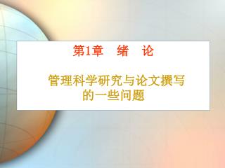 第 1 章 绪 论 管理科学研究与论文撰写 的一些问题