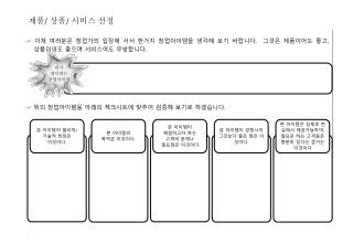 ☞ 이제 여러분은 창업가의 입장에 서서 한가지 창업아이템을 생각해 보기 바랍니다 . 그것은 제품이어도 좋고 , 상품이어도 좋으며 서비스여도 무방합니다 .