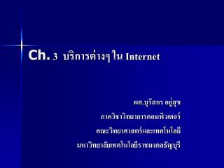 Ch. 3 บริการต่างๆ ใน Internet