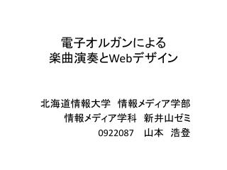 電子オルガンによる 楽曲演奏と Web デザイン