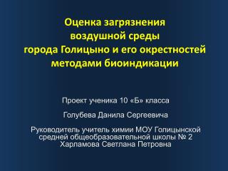 Оценка загрязнения воздушной среды города Голицыно и его окрестностей методами биоиндикации