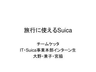 旅行に使える Suica