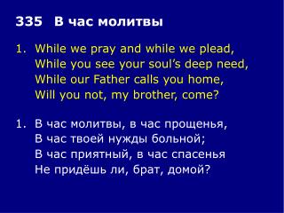 1.	While we pray and while we plead, 	While you see your soul’s deep need,