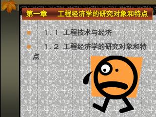 第一章 工程经济学的研究对象和特点