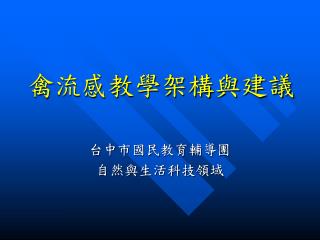 禽流感教學架構與建議