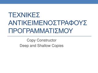 ΤΕΧΝΙΚΕΣ Αντικειμενοστραφουσ προγραμματισμου