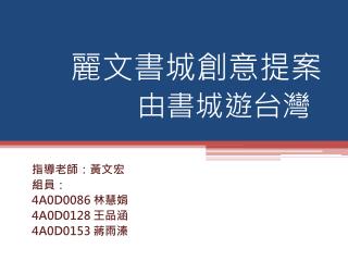 麗文書城創意提案 由書城遊台灣