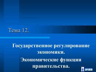 Тема 12.