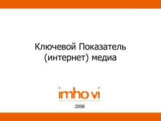 Ключевой Показатель (интернет) медиа