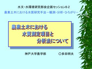 神戸大学農学部　　　　　　○多田明夫