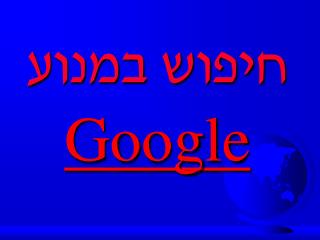 חיפוש במנוע G o o g l e