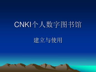 CNKI 个人数字图书馆